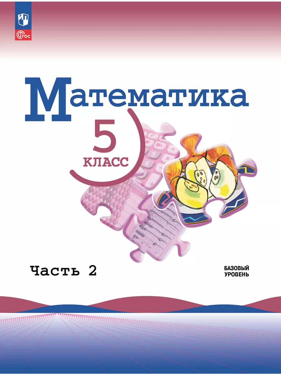 Математика 5 класс. Базовый уровень. Учебник. В 2 ч.Часть 2 Просвещение  182627972 купить за 915 ₽ в интернет-магазине Wildberries