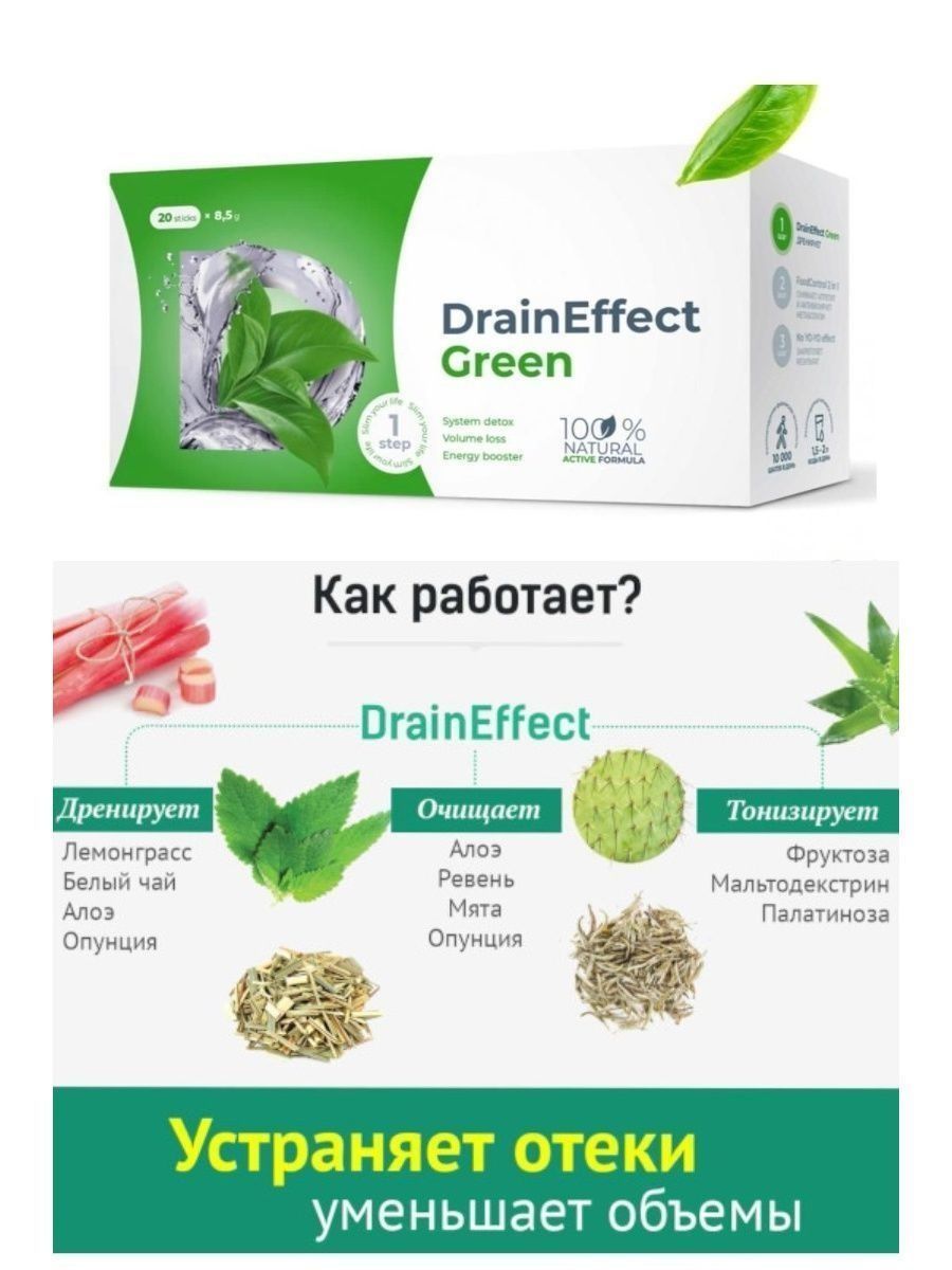 Drain effect green отзывы