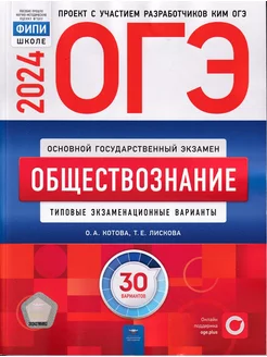 ОГЭ 2024 Обществознание 30 типовых экзаменационных вариантов Национальное Образование 182628269 купить за 502 ₽ в интернет-магазине Wildberries