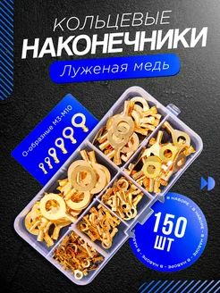 Кольцевые наконечники медные 150 шт BerryBur 182628538 купить за 335 ₽ в интернет-магазине Wildberries