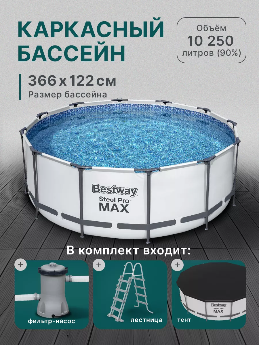 Бассейн каркасный 366х122 см фильтр-насос, тент, лестница Bestway 182629579  купить в интернет-магазине Wildberries