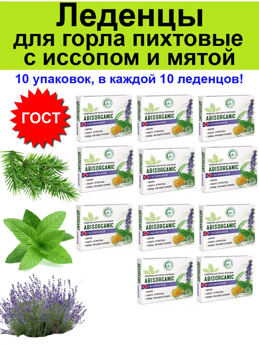 Леденцы для горла от кашля сухости пихта иссоп мята - 10 шт ABISORGANIC  182629646 купить за 1 106 ₽ в интернет-магазине Wildberries