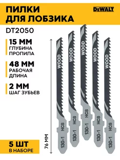 Пилки для лобзика по дереву 5 шт DEWALТ DT 2050 DEWALT 182630090 купить за 626 ₽ в интернет-магазине Wildberries