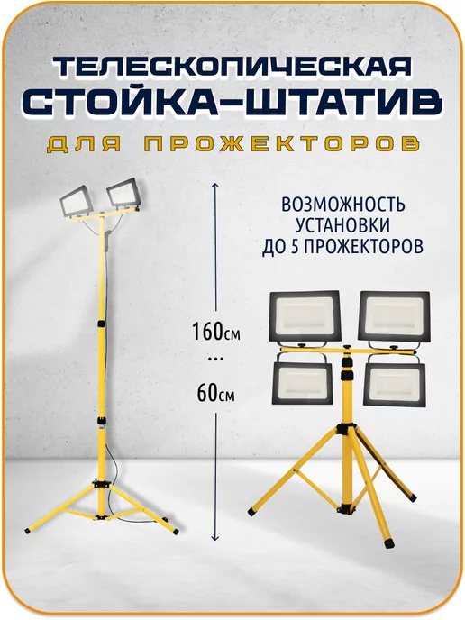 Штатив Для Прожектора купить на OZON по низкой цене