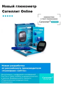 Глюкометр Online Сателлит 182631173 купить за 4 194 ₽ в интернет-магазине Wildberries