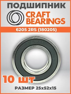 Подшипник 6205 2RS (180205) размер 25х52х15 комплект 10шт CRAFT BEARINGS 182631208 купить за 1 625 ₽ в интернет-магазине Wildberries