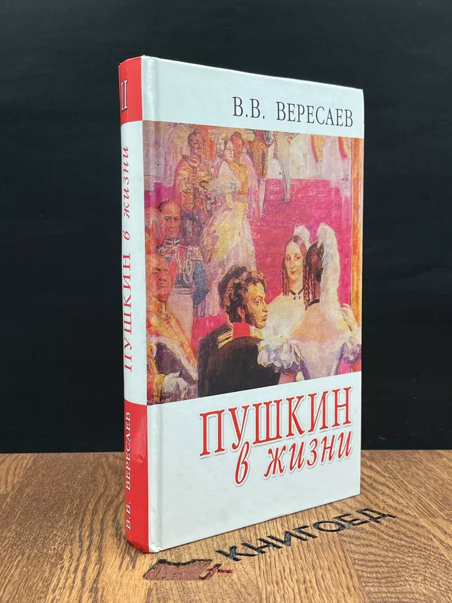Пушкин в жизни II