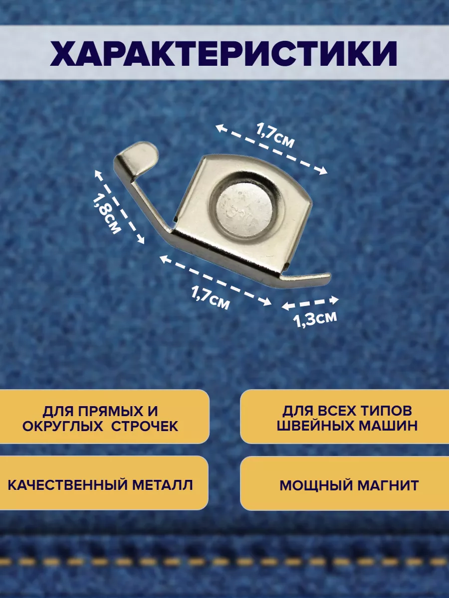 Магнитная направляющая шва ограничитель для швейной машины РукодеЛ  182631867 купить за 243 ₽ в интернет-магазине Wildberries