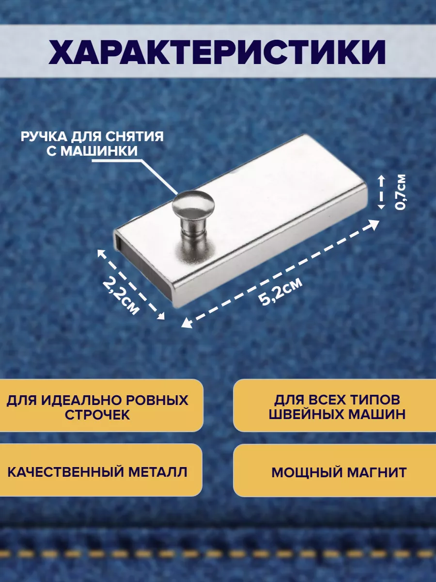 Магнитная направляющая шва ограничитель для швейной машины РукодеЛ  182631867 купить за 243 ₽ в интернет-магазине Wildberries