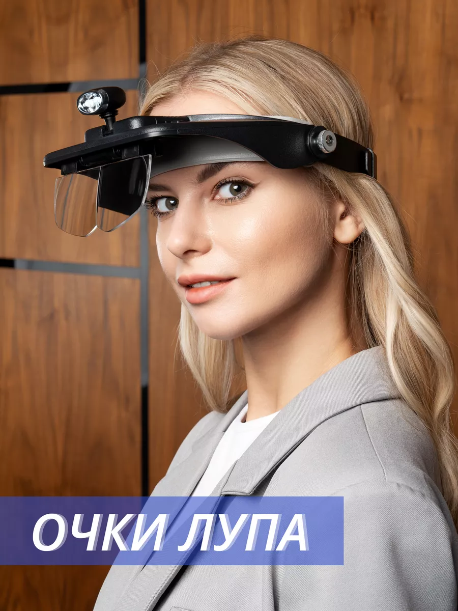 Лупа налобная бинокулярная с подсветкой очки