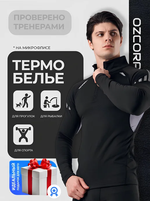 Комплект мужского термобелья: штаны и кофта для зимы