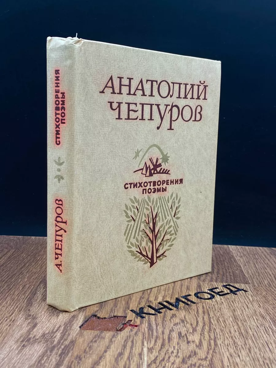 Анатолий Чепуров. Стихотворения. Поэмы