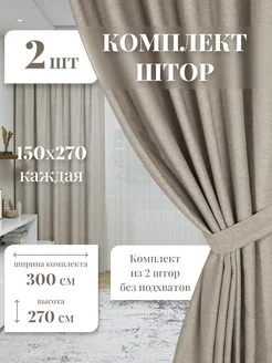 Шторы плотные комплект на кухню под лен 150 на 270 Domlegrand 182634674 купить за 1 746 ₽ в интернет-магазине Wildberries
