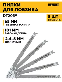 Пилки для лобзика DT 2059 5шт DEWALТ DEWALT 182635397 купить за 1 704 ₽ в интернет-магазине Wildberries