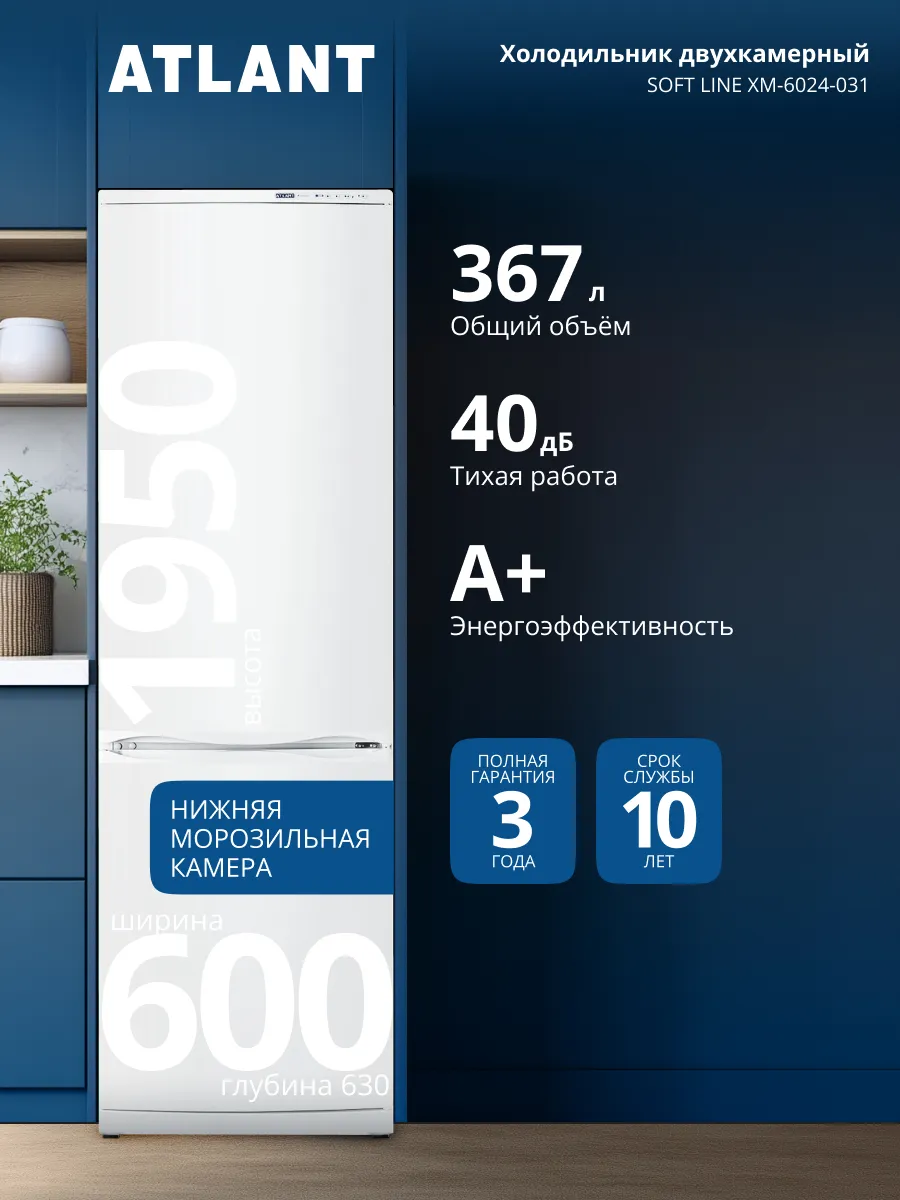 ATLANT Холодильник двухкамерный ХМ-6024-031, 367л, 40дБ
