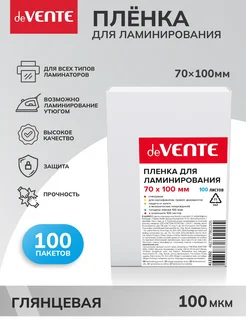 Пленка глянцевая пакеты для ламинирования 70x100 мм 100 мкм deVENTE 182639890 купить за 143 ₽ в интернет-магазине Wildberries