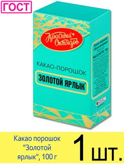 Какао порошок натуральный без сахара "Золотой ярлык", 100 г Красный Октябрь 182640008 купить за 185 ₽ в интернет-магазине Wildberries