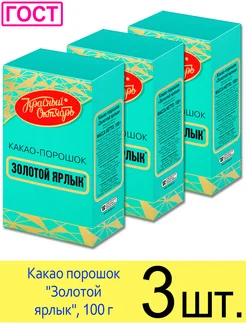 Какао порошок натуральный без сахара "Золотой ярлык", 100 г Красный Октябрь 182640010 купить за 379 ₽ в интернет-магазине Wildberries