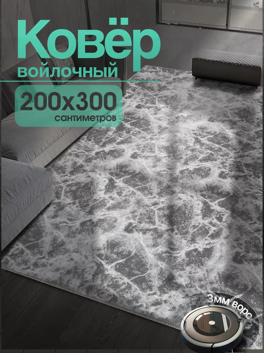 Ковер комнатный 200х300