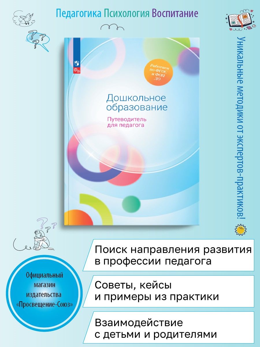 Союз Дошкольное образование. Путеводитель для педагога Просвещение  182640830 купить за 1 126 ₽ в интернет-магазине Wildberries