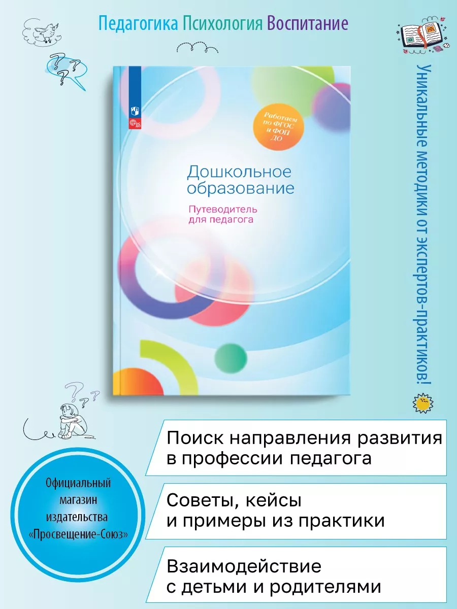 Союз Дошкольное образование. Путеводитель для педагога Просвещение  182640830 купить за 1 003 ₽ в интернет-магазине Wildberries