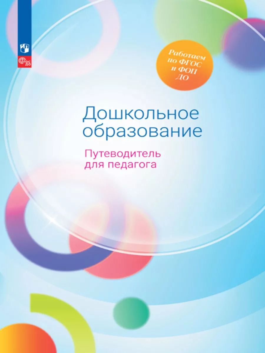 Союз Дошкольное образование. Путеводитель для педагога Просвещение  182640830 купить за 1 126 ₽ в интернет-магазине Wildberries