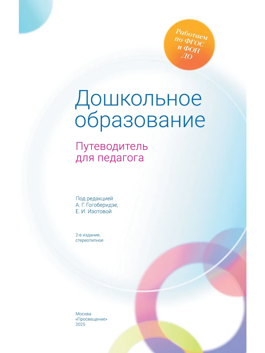 Союз Дошкольное образование. Путеводитель для педагога Просвещение  182640830 купить за 1 126 ₽ в интернет-магазине Wildberries