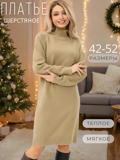 Платье вязаное теплое из шерсти кашемир MI COSA 182640945 купить за 3 468 ₽ в интернет-магазине Wildberries