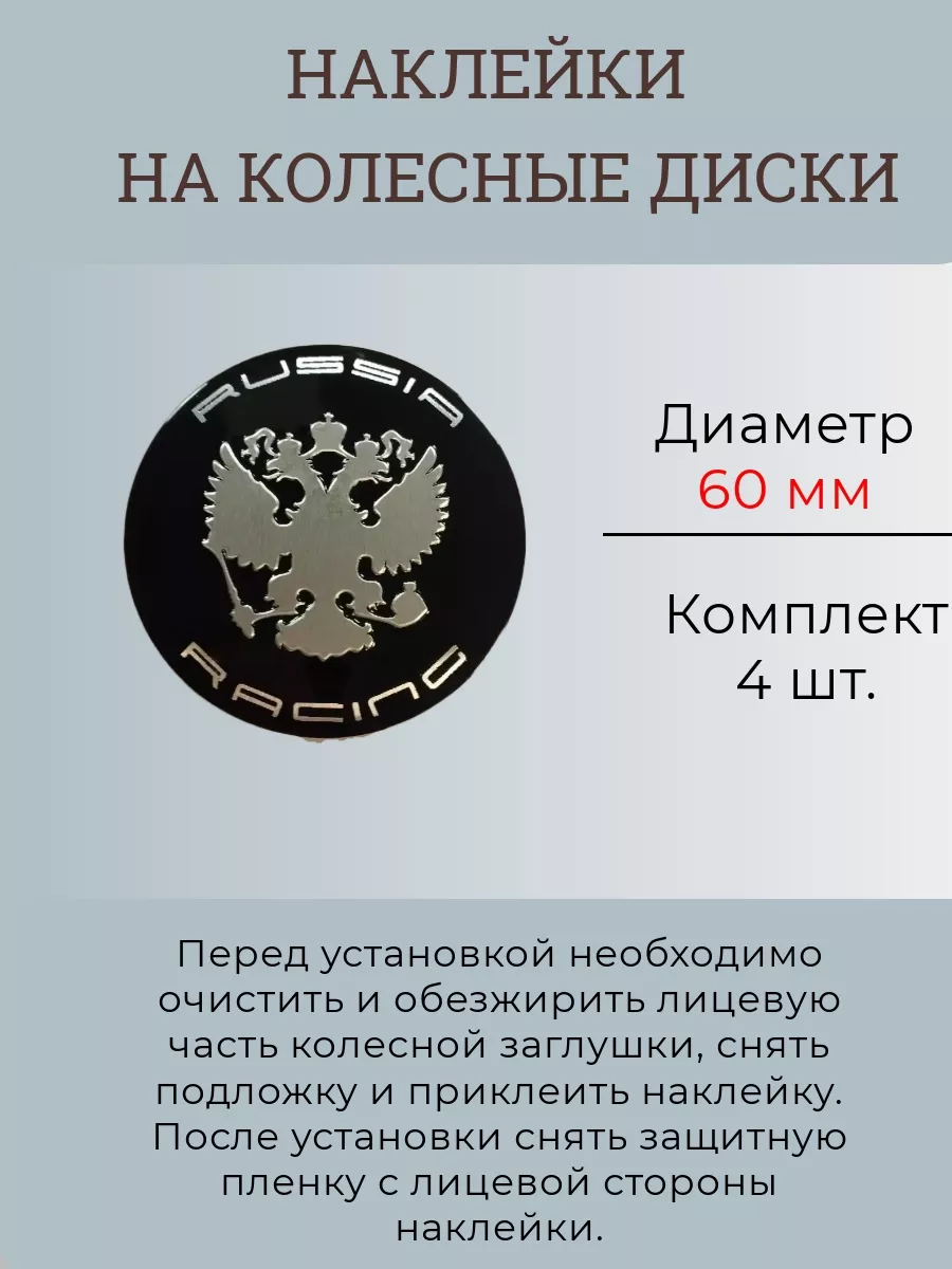 Наклейки на диски Герб России диаметр 60 мм Крепеж Колес 182641851 купить в  интернет-магазине Wildberries