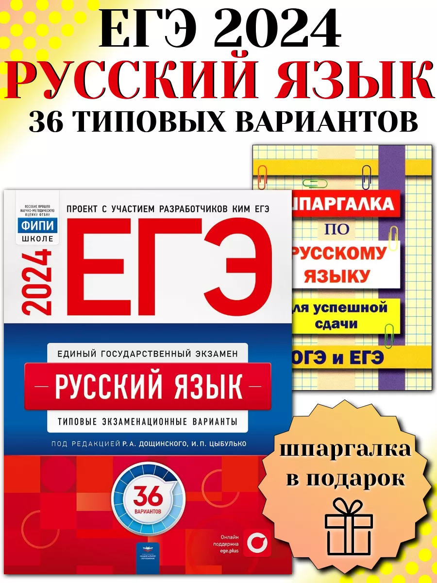 ЕГЭ 2024 Русский язык 36 вариантов ФИПИ Цыбулько + Шпаргалка Национальное  Образование 182643001 купить в интернет-магазине Wildberries