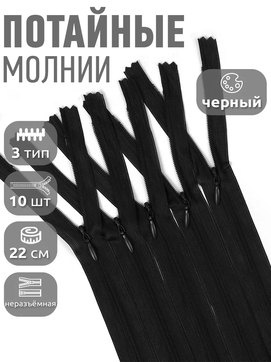 Молния потайная...