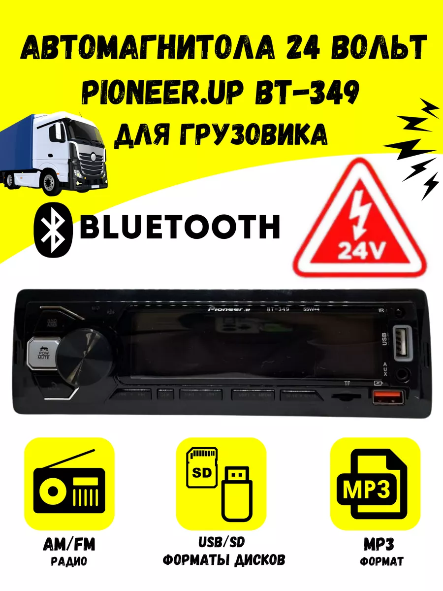 Автомагнитола 24 Вольт с Bluetooth, AUX, USB, SD Pioneer 182644402 купить в  интернет-магазине Wildberries