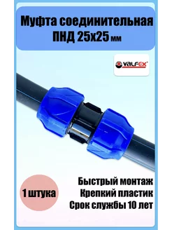 Муфта соединительная ПНД 25 Valfex 182644473 купить за 154 ₽ в интернет-магазине Wildberries