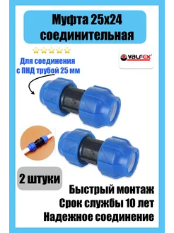 Муфта соединительная ПНД 25 (2 штуки) Valfex 182644475 купить за 247 ₽ в интернет-магазине Wildberries