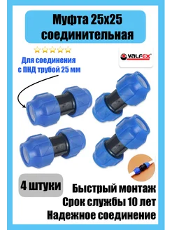 Муфта соединительная ПНД Ду 25 (4 штуки) Valfex 182644476 купить за 329 ₽ в интернет-магазине Wildberries