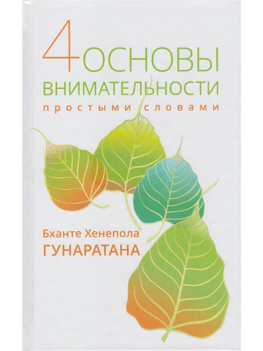 Изд. Ганга Четыре основы внимательности простыми словами