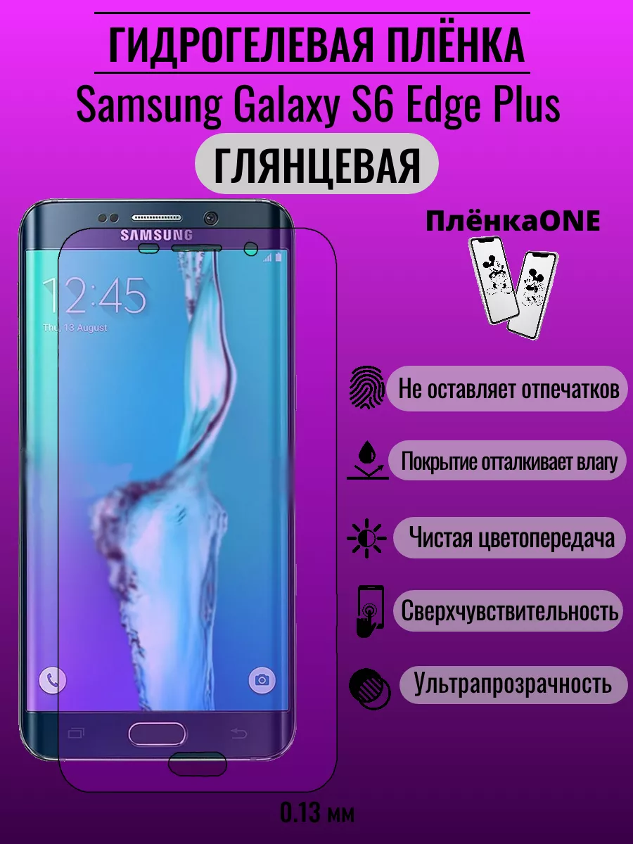 Глянцевая защитная пленка Samsung Galaxy S6 Edge Plus ПлёнкаONE 182646135  купить за 220 ? в интернет-магазине Wildberries