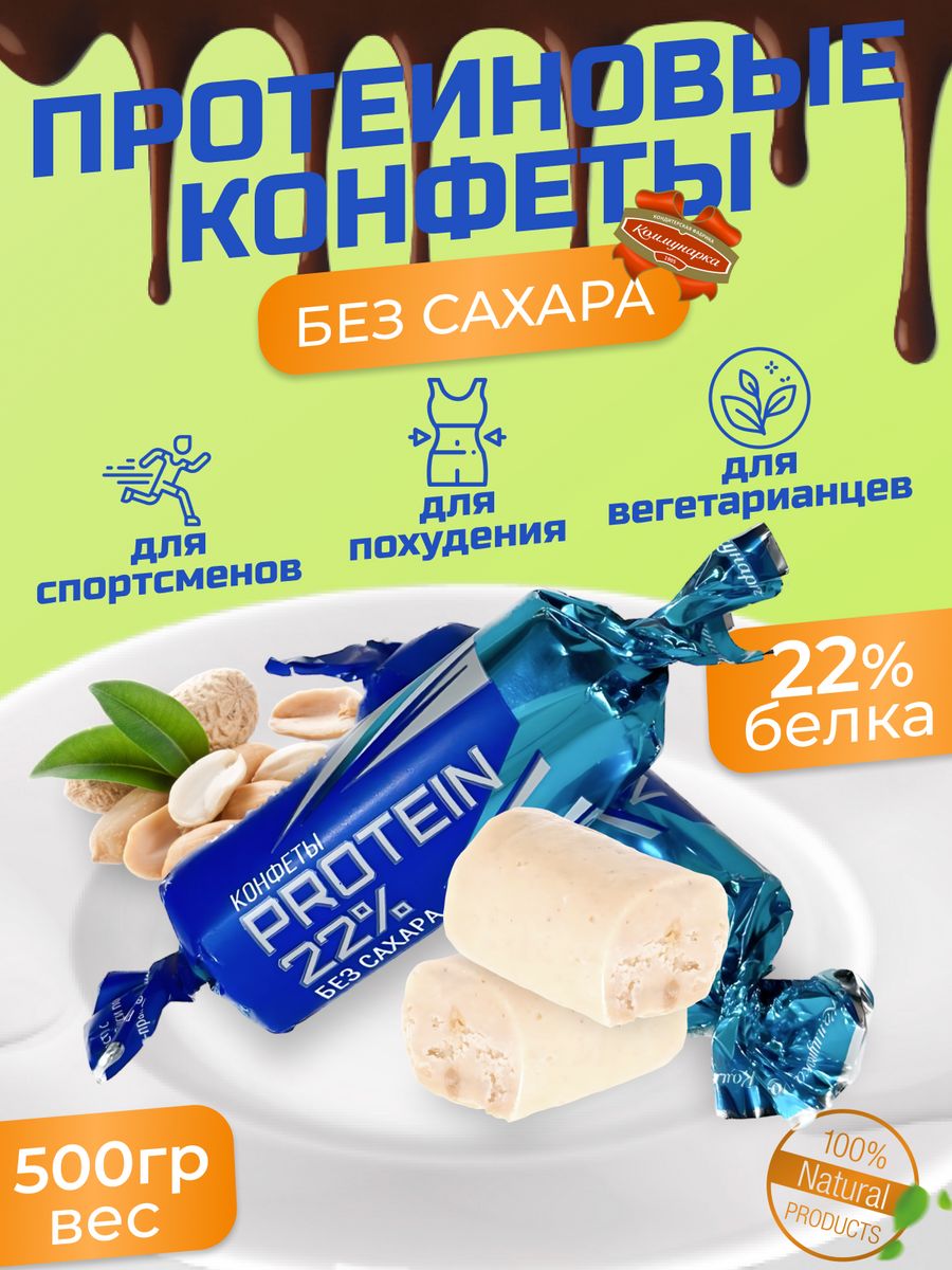 Protein 22 конфеты