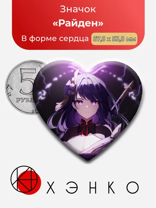 Genshin Impact Райден Сердце