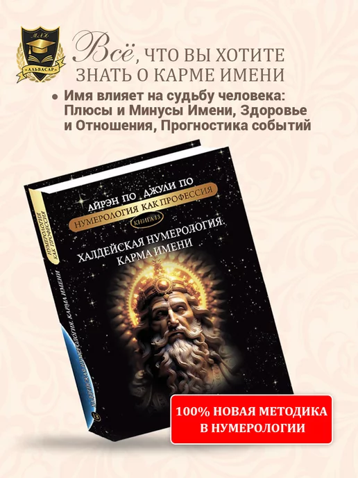 АЛЬВАСАР "Халдейская нумерология. Карма имени". Айрэн и Джули По