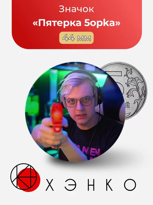 Пятерка 5opka блогер