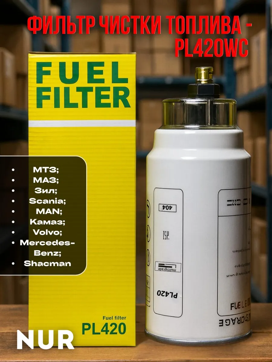 Фильтр топливный дизель PL420
