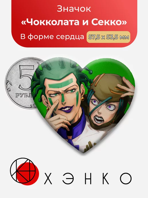 Джоджо Чокколата и Секко Сердце