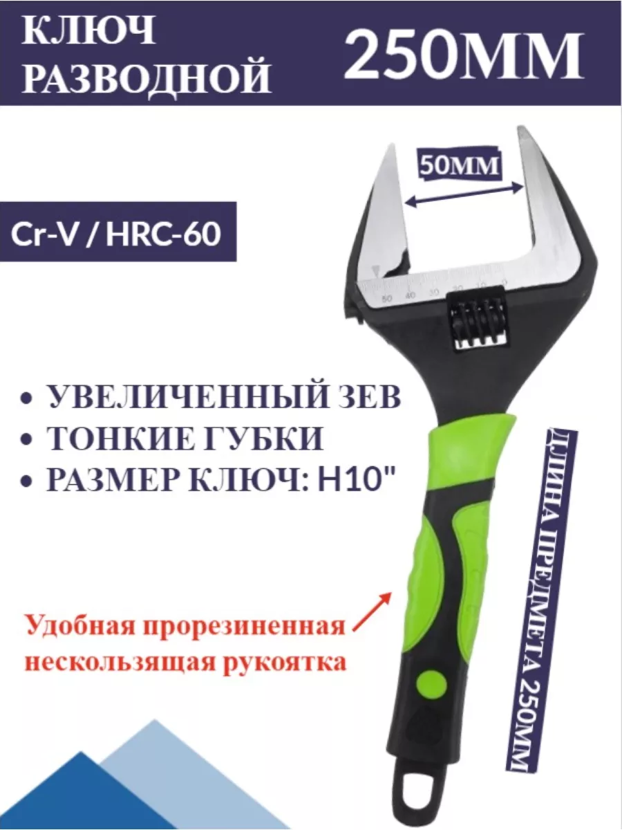 Разводной ключ с тонкими губками 250мм