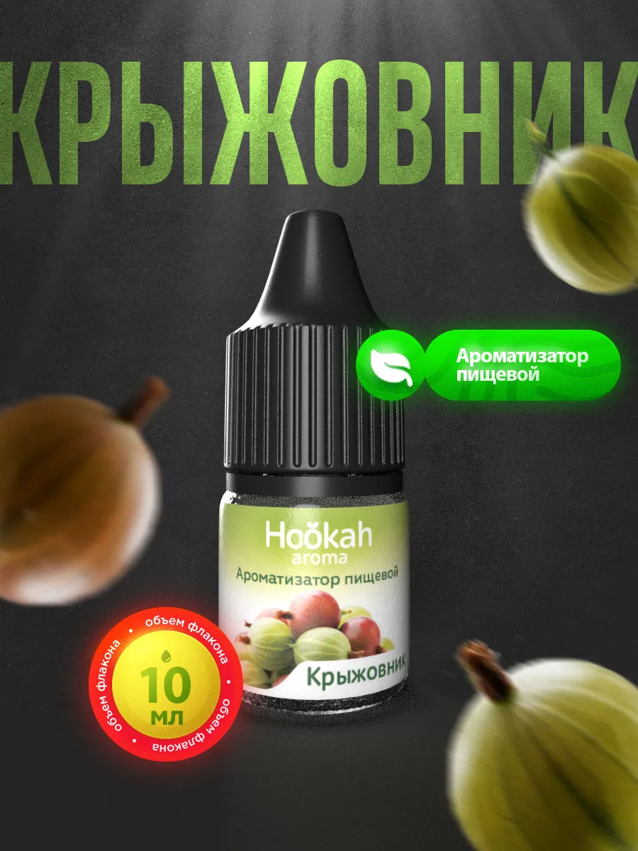 Ароматизатор пищевой Крыжовник