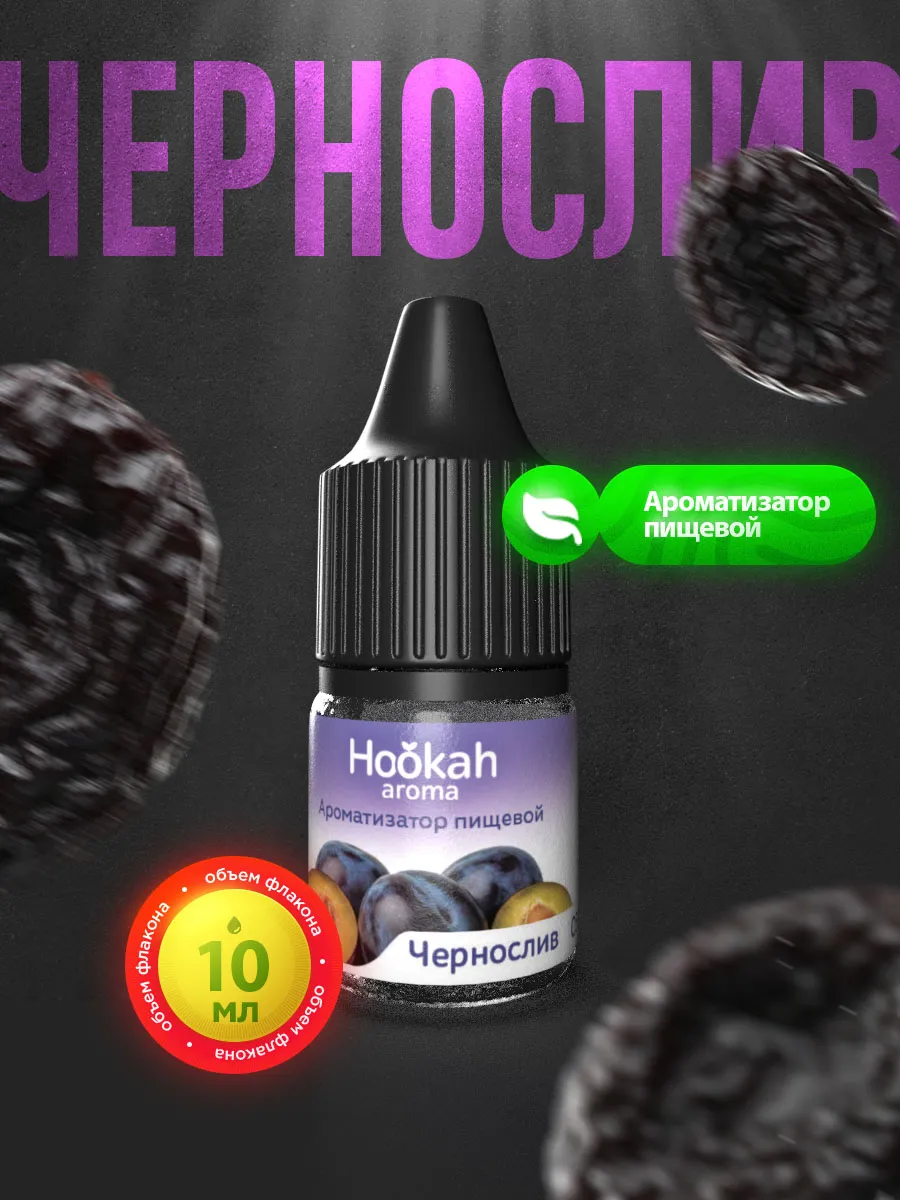 Ароматизатор пищевой Чернослив