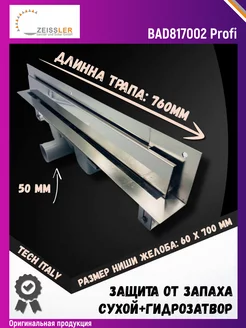 Душевой трап стеновой 700x60 BAD817002 Zeissler 182655486 купить за 6 292 ₽ в интернет-магазине Wildberries