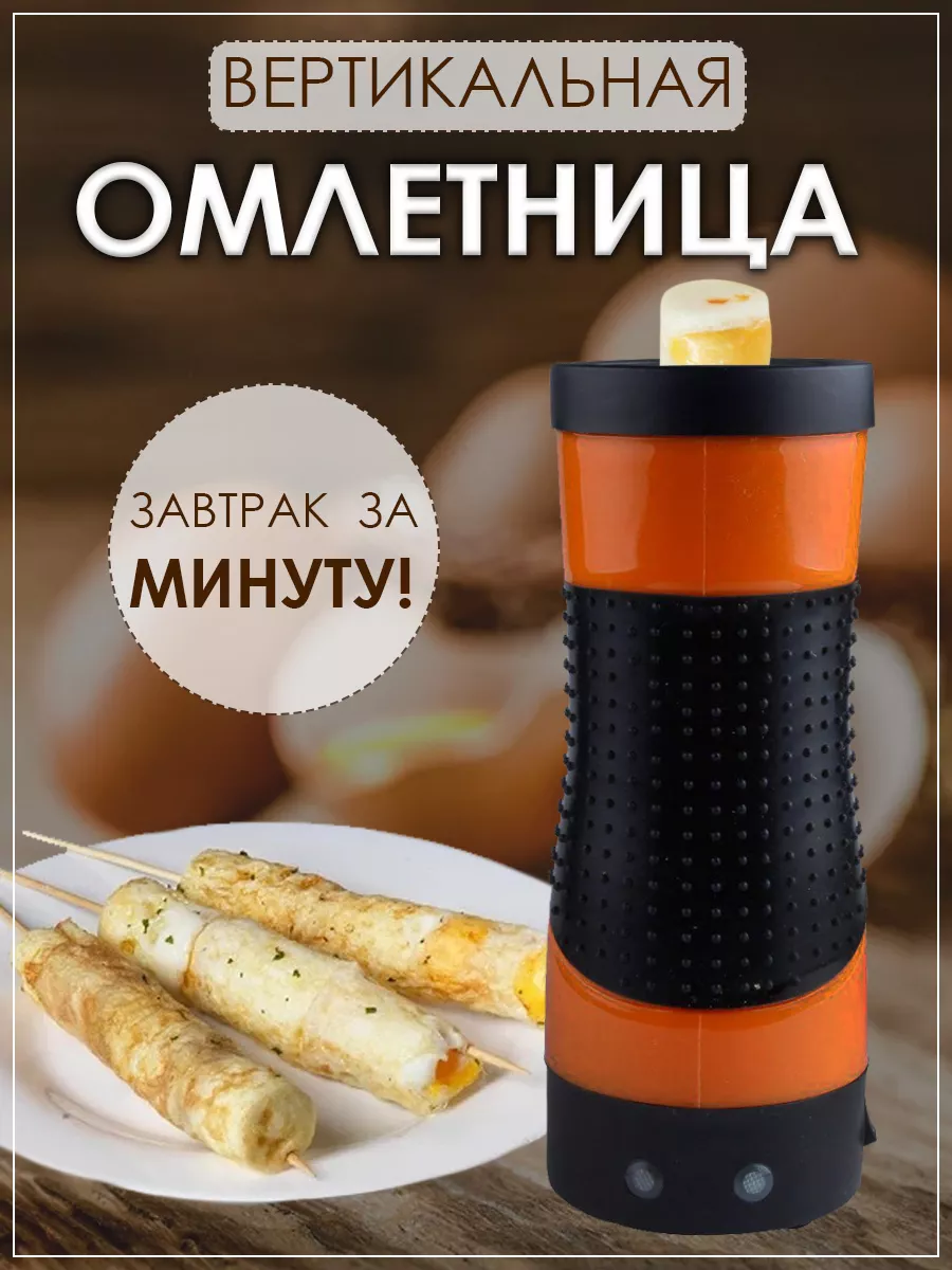 Expo-Pro Омлетница вертикальная электрическая для дома и кухни
