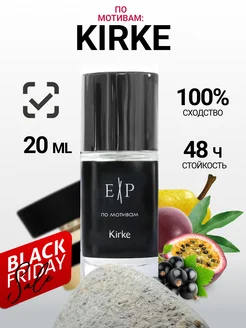 Духи стойкие 20 мл по мотивам Kirke Extrait de Parfum 182656603 купить за 421 ₽ в интернет-магазине Wildberries