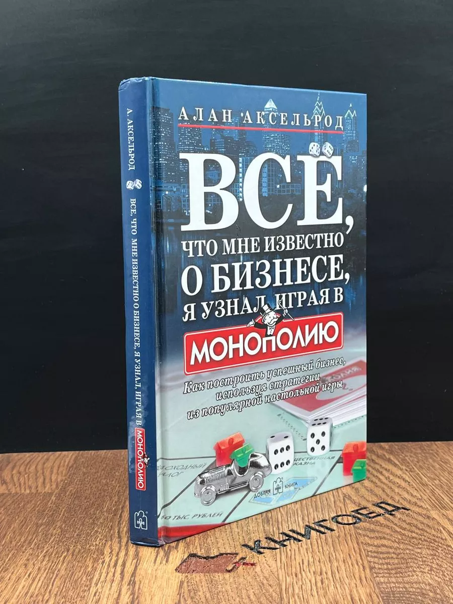 Добрая книга Все, что мне известно о бизнесе, я узнал, играя